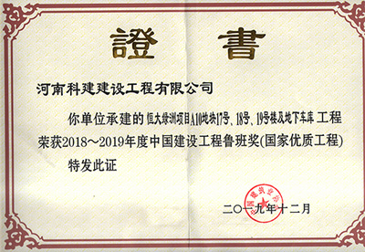 恒大綠洲項目A10地塊17號、18號、19號樓及地下車庫工程榮獲“2018~2019年度中國建設(shè)工程魯班獎（國家優(yōu)質(zhì)工程）”