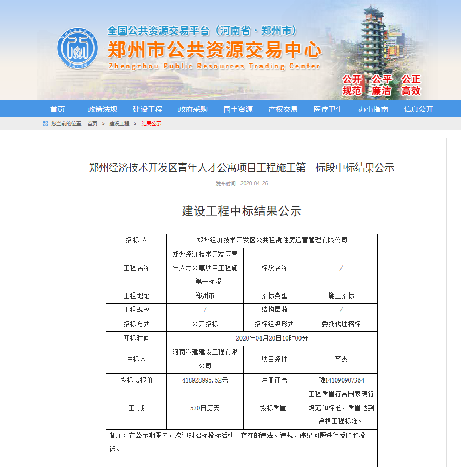 鄭州經(jīng)濟技術開發(fā)區(qū)青年人才公寓項目第一標段中標簡訊