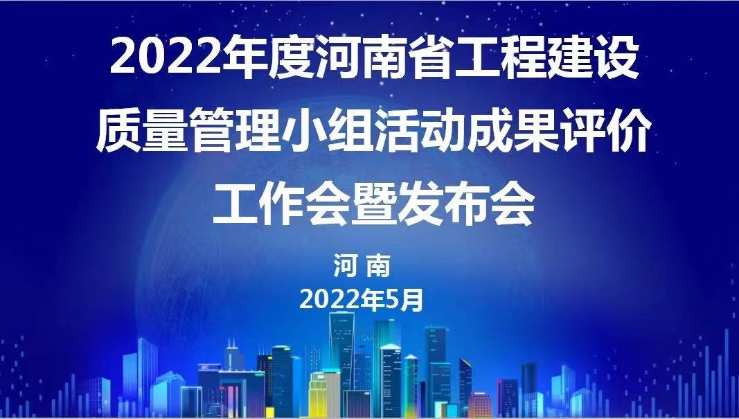 贊！科建建設(shè)2022年度省級(jí)QC成果再傳捷報(bào)