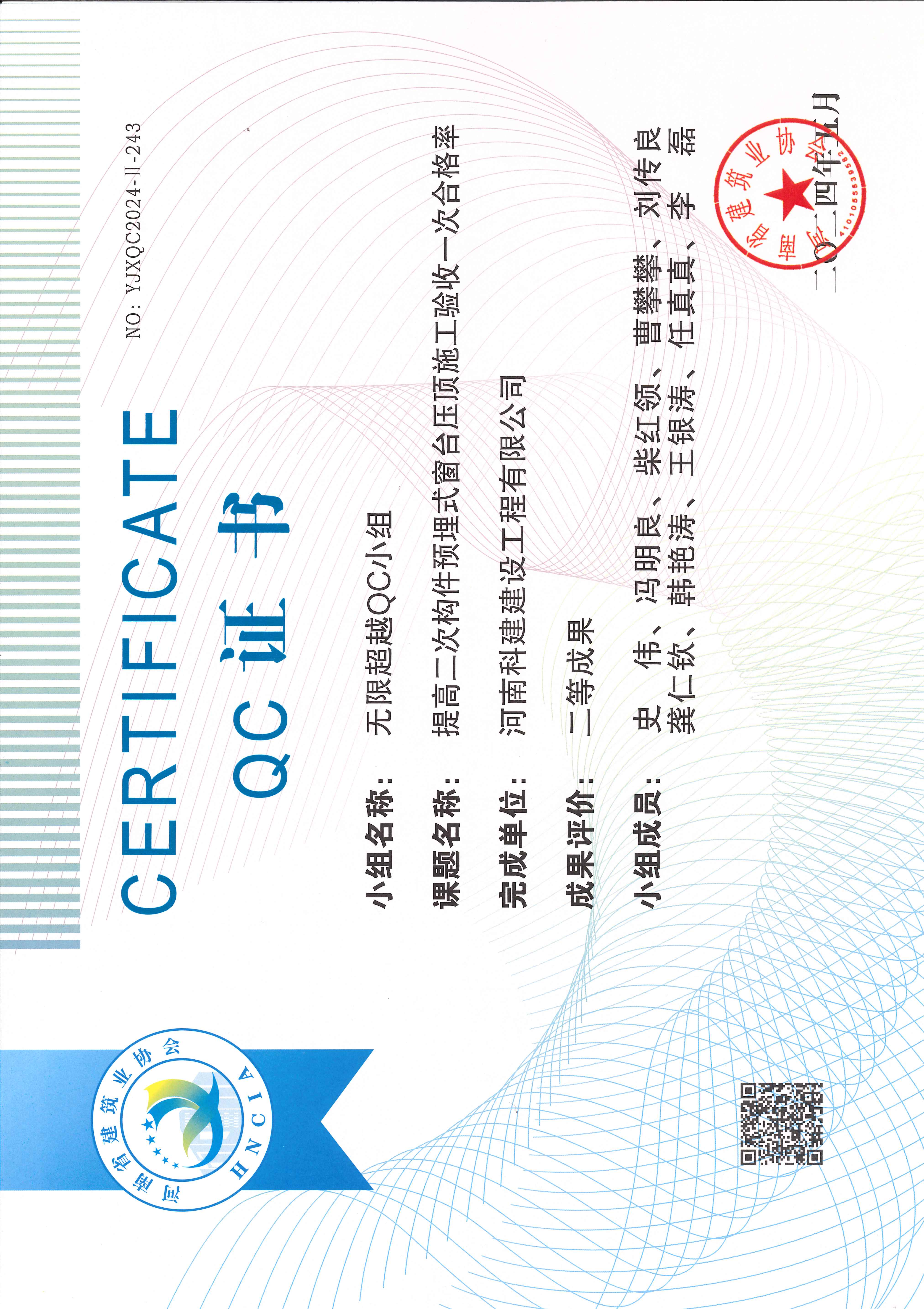 河南省工程建設(shè)質(zhì)量管理小組活動(dòng)成果-無限超越QC小組